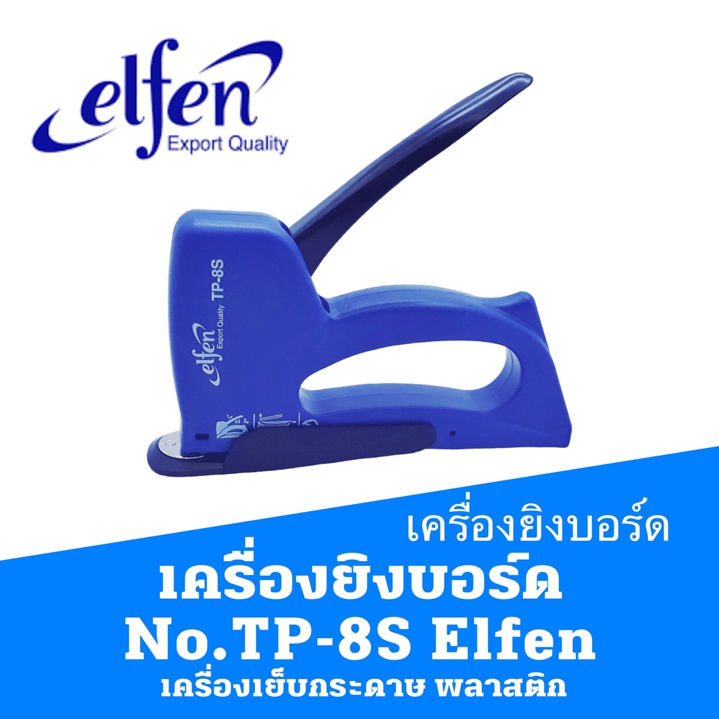 เครื่องเย็บกระดาษ เครื่องยิงบอร์ด No.TP-8S Elfen พลาสติก