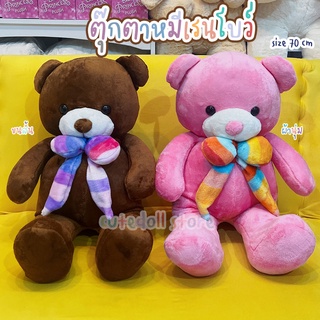 ตุ๊กตาหมี หมีเรนโบว์ ตุ๊กตาตัวใหญ่ ขนาด 70 ซ.ม. ขนสั้น นุ่มมาก หมี ตุ๊กตา ส่งไวมาก