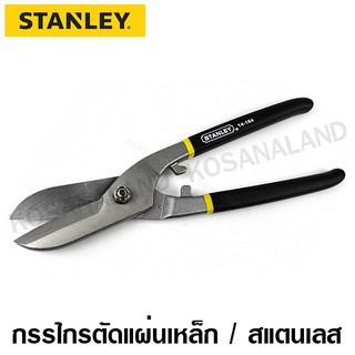 Stanley กรรไกรตัดแผ่นเหล็ก / แผ่นสแตนเลส / แผ่นสังกะสี ขนาด 10 / 12 / 14 นิ้ว รุ่น 14-164 / 14-165 / 14-166 (Tin Snips)