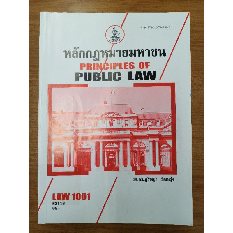 LAW1001หลักกฎหมายมหาชนหนังสือเรียนมอรามคำแหงมือ1