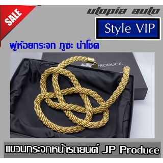 พู่ห้อยกระจก พู่แขวนกระจกรถ JP Produce สีทอง นำโชค Style VIP แขวนกระจกหน้ารถยนต์