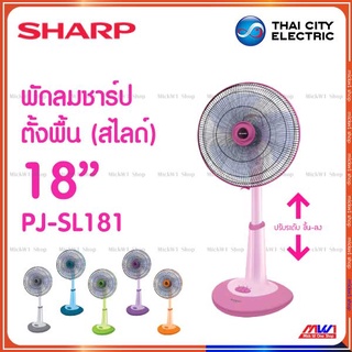 Sharp พัดลมตั้งพื้น ปรับระดับความสูง สไลด์ 18 นิ้ว ชาร์ป รุ่น PJ-SL181