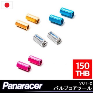 🇯🇵✨Panaracer - Valve Cap ฝาวาล์ว (จุ๊บเล็ก)🔻