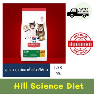 Kitten 1.58 kg. Hill Science Diet สูตรสำหรับลูกแมวทุกสายพันธุ์