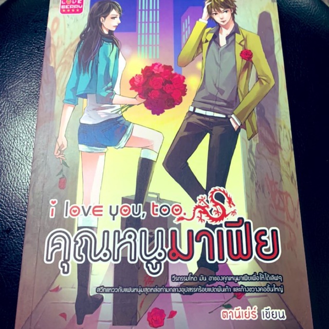 นิยาย คุณหนูมาเฟีย I love you,too สภาพดี 99%