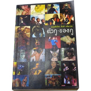 "ตัวกู-ของกู" หนังสือที่แปลงรูปแบบจากภาพยนตร์มาให้อ่าน โดย สันติ  แต้พานิช