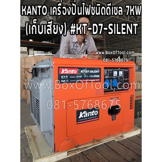 KANTO เครื่องปั่นไฟชนิดดีเซล 7KW (เก็บเสียง) #KT-D7-SILENT เครื่องยนต์ 13 HP (สตาร์ทด้วยกุญแจ/เชือกดึง)