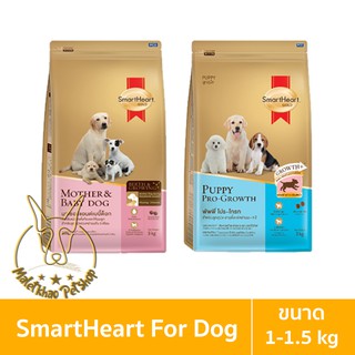 [MALETKHAO] SmartHeart Gold (สมาร์ทฮาร์ท โกลด์) ขนาด 1-1.5 กิโลกรัม อาหารเม็ดสำหรับสุนัข