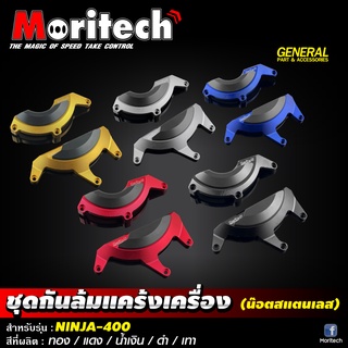 ชุดกันล้มแคร้งเครื่อง กันล้มแคร้งเครื่อง CNC Moritech สำหรับรถรุ่น #NINJA400