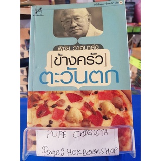 ข้างครัวตะวันตก / พิชัย วาศนาส่ง / หนังสือสอนทำอาหาร / 20กย.