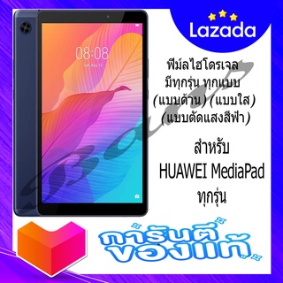 ฟิล์มไฮโดรเจลกันรอย สำหรับ Huawei MediaPad ทุกรุ่น (แบบตัดแสงสีฟ้า)(แบบใส)(แบบด้าน)