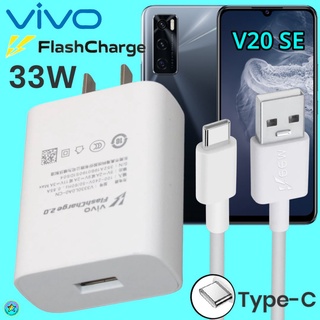 ที่ชาร์จ VIVO V20 SE Type-C 33W วีโว่ Flash Charge ชุด หัวชาร์จ สายชาร์จ เล่นเกมส์ ชาร์จเร็ว ไว ด่วน ของแ