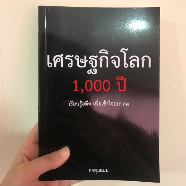 เศรษฐกิจโลก 1000ปี โดยลงทุนแมน