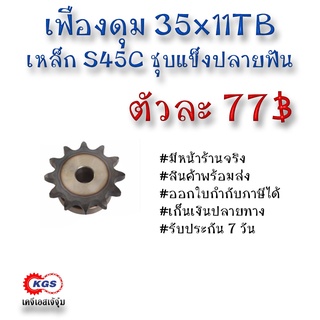 เฟืองดุม 35x11TB เฟือง เฟืองโซ่ เหล็กS45C ชุบแข็งปลายฟัน เคจีเอส เคจีเอสสำนักงานใหญ่ เคจีเอสเจ้จุ๋ม เก็บเงินปลายทาง