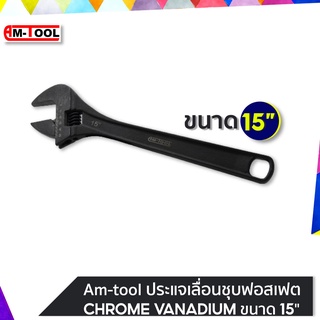 AM-TOOL ประแจเลื่อนชุบฟอสเฟต (CHROME VANADIUM) ขนาด 15"