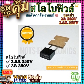 สโลโบฟิวส์ มีสองค่าให้เลือก✔️ 2.5A 250V  ✔️ 2A 250V  ✔️ #คุณภาพสูงจากโรงงาน💯