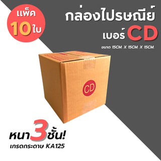 [10ใบ] กล่องไปรษณีย์ เบอร์ CD กล่องพัสดุ กล่องพัสดุฝาชน กล่องกระดาษ กล่องลัง เกรด KA125