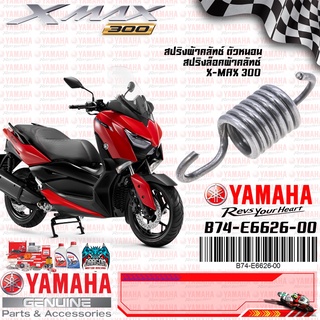 B74E66260000 สปริงผ้าคลัทช์, ตัวหนอน, สปริงล็อคผ้าคลัชท์ เเท้ศูนย์ YAMAHA XMAX