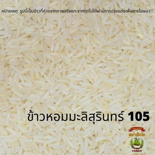 ข้าวตราส้มโอ *ถุงน้ำเงิน* ข้าวหอมมะลิเก่า 100% ขนาด 5 กก