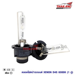 หลอดไฟ XENON ขั้ว D4S 6000K