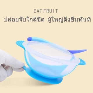 ชามข้าวเด็ก ชามก้นดูด เซ็ต 3 ชิ้น (ฝา/ชาม/ช้อน) ชุดชามข้าวเด็กก้นดูด ปลอดภัยไม่มีสารพิษ และช้อนนิ่มวัดอุณห