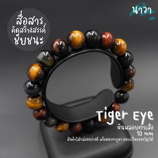 กำไลหินแท้ หินสามทหารเสือ หินไทเกอร์อายส์ 3 สี (สีธรรมชาติ) Tigers Eye หินแห่งความร่ำรวย หินตาเสือ หินสีน้ำตาล