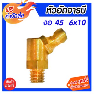 *** จัดส่งฟรี *** ข้อต่อทองเหลือง หัวอัดจารบี งอ45 6 x 10