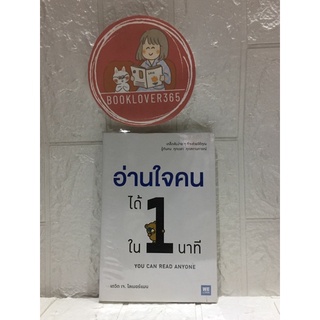 อ่านใจคนได้ใน 1 นาที : You Can Read Anyone (ฉบับปรับปรุง)