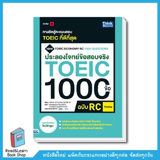 ประลองโจทย์ข้อสอบจริง TOEIC 1000 ข้อ RC (Reading) NEW TOEIC Economy RC 1000 Questions