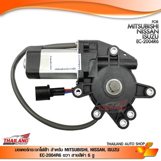 มอเตอร์กระจกไฟฟ้า ตรงรุ่นสำหรับ MITSUBISHI, NISSAN, ISUZU (ด้านขวา 6 PIN) EC-2004R6