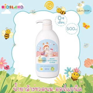 Lamoon ละมุน [หัวปั๊ม500ml] น้ำยาล้างขวดนม ผลิตภัณฑ์ล้างขวดนม ออร์แกนิค Organic Nipple &amp; Bottle Cleanser