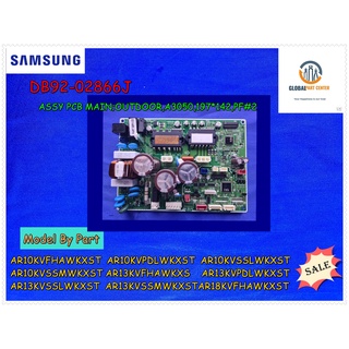 ขายอะไหล่ของแท้/เมนบอร์ดคอยด์ร้อน แอร์ซัมซุง/SAMSUNG/ASSY PCB MAIN;OUTDOOR/DB92-02866J