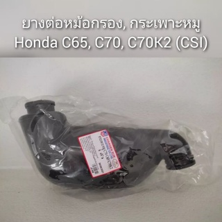 ยางต่อหม้อกรอง, กระเพาะหมู Honda C65, C70, C70K2 (CSI)