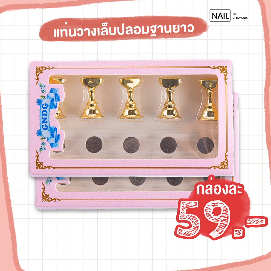 แท่นวางเล็บปลอมฐานยาว