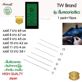เข็มสอยTWห่อเขียว ใช้สำหรับ งานเย็บ งานปัก งานสอย งานกลึง งานซ่อมแซม ต่างๆ 1 ซอง มีจำนวน 15 เล่ม