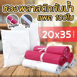 ซองไปรษณีย์ [ขนาด 20x35 ซม.] (แพค100ใบ) ถุงส่งพัสดุ ซองเอกสาร กันน้ำ