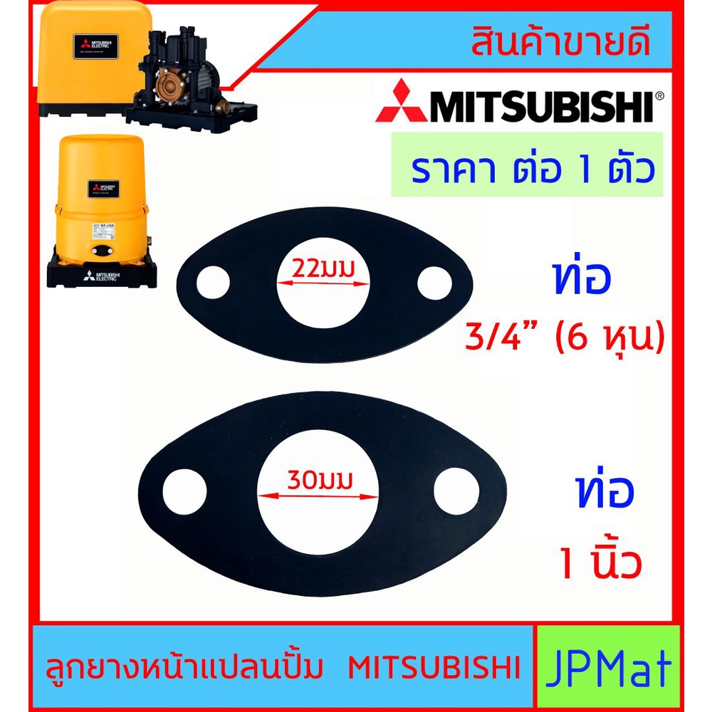 Mitsubishi ลูกยางหน้าแปลนปั้ม สำหรับปั้ม มิตซูบิชิ มีขนาด 3/4นิ้ว (6หุน) – 1 นิ้ว