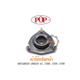 POP เบ้าโช๊คอัพหน้า MITSUBISHI LANCER EX, CY2A, CY3A, CY4A (ราคาต่อ 1คู่ R/L)