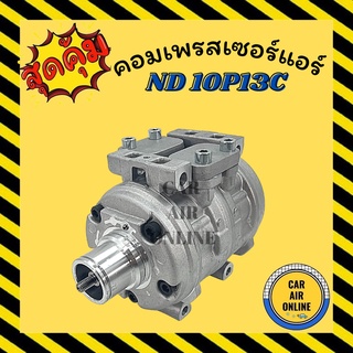 คอมแอร์ รถยนต์ ND 10P13C ไม่มีมูเล่ย์ คอมใหม่ Compressor เอ็นดี 10พี13ซี คอมเพรสเซอร์ แอร์รถยนต์