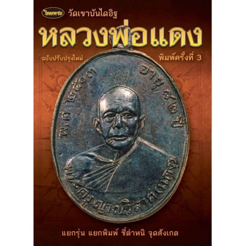 หนังสือพระเครื่องไทยพระ หลวงพ่อแดง