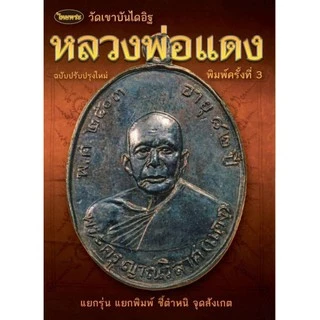 หนังสือพระเครื่องไทยพระ หลวงพ่อแดง