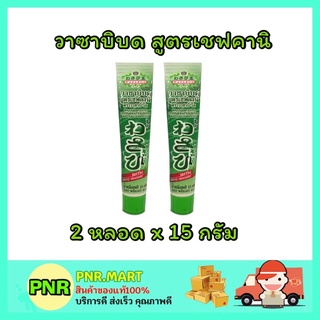 PNR.mart_[2หลอดx15กรัม] วาซาบิ-โอ WASABI-O วาซาบิบด สด สูตรเชฟคานิ แบบหลอด japanese style อาหารญี่ปุ่น ซูชิ ข้าวปั้น