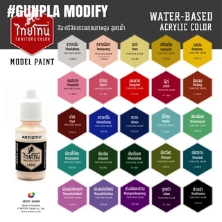Thaitone สีอะคริลิคสูตรน้ำคุณภาพสูง ไทยโทน ขนาด 20 ml