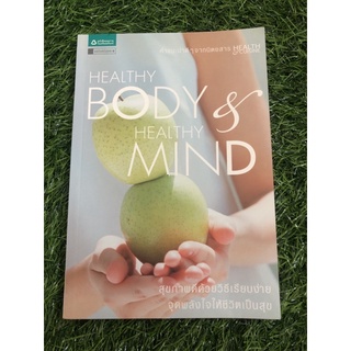 Healthy Body &amp; Healthy Mind : สุขกาย สบายใจ