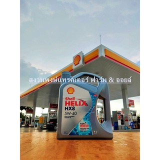 Shell น้ำมันเครื่อง Helix HX8 เบนซิน 5W-40 4ลิตร น้ำมันหล่อลื่น