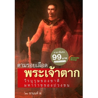 หนังสือPOCKETBOOKS - ตามรอยเลือด พระเจ้าตาก (พกพา)