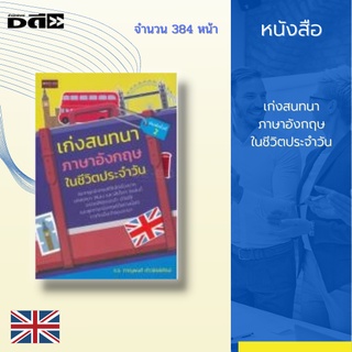 หนังสือ เก่งสนทนาภาษาอังกฤษในชีวิตประจำวัน : นำเสนอบทสนทนา ประโยค และวลี ครอบคลุมสถานการณ์ต่า่ง ๆ ไว้กว่า 60 สถานการณ์