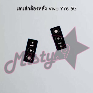 เลนส์กล้องหลังโทรศัพท์ [Rear Camera Lens] Vivo Y76 5G