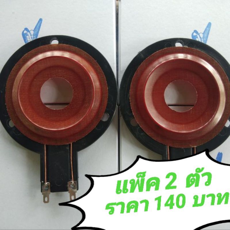 ว้อยส์ลำโพงเสียงแหลม P 888/Ms sound B77/Nanova-007 แพ็ค 2 ตัว 140 บาท