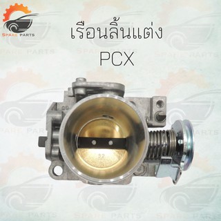 เรือนลิ้งแต่ง PCX 32mm สินค้าอย่างดี !!ราคาสุดคุ้ม!!